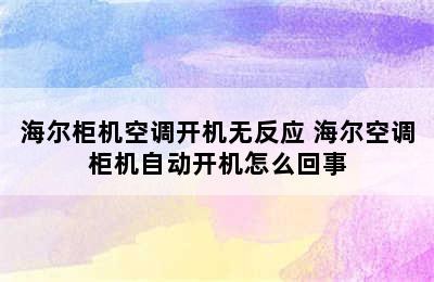 海尔柜机空调开机无反应 海尔空调柜机自动开机怎么回事